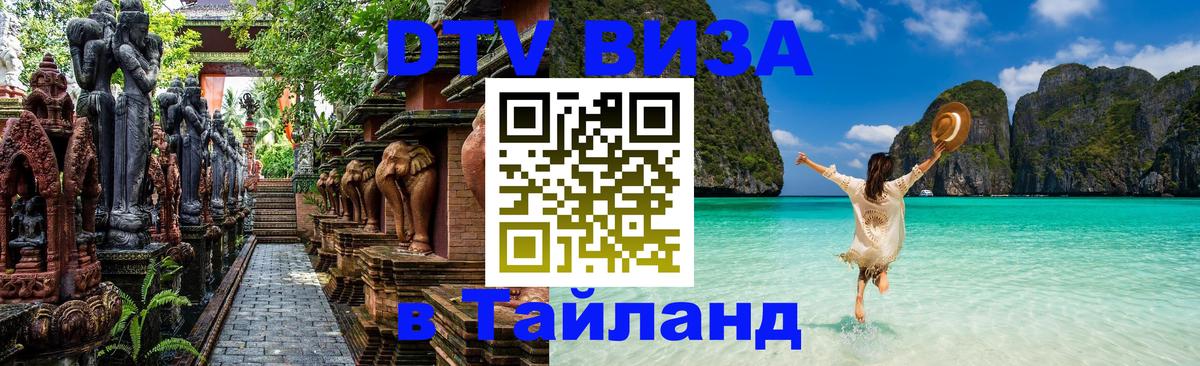 Visa в Таиланд Армавир 