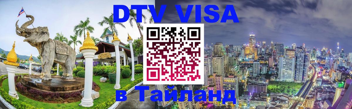 VISA в Тайланд для удалёнщиков 
